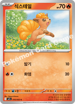 식스테일