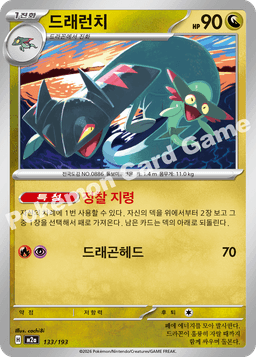 드래런치