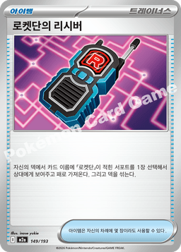 로켓단의 리시버