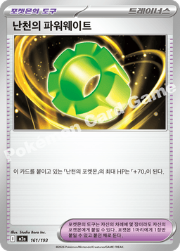 난천의 파워웨이트