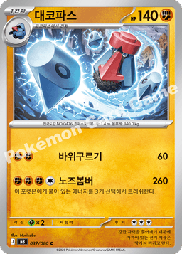 대코파스