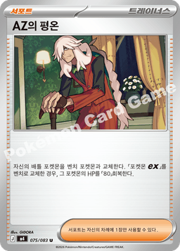 AZ의 평온