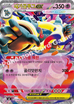메가골루그 ex