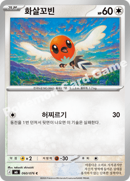 화살꼬빈