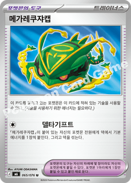 메가레쿠쟈캡