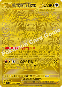 메가레쿠쟈 ex