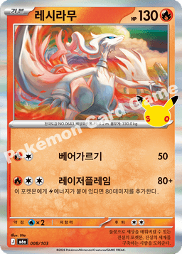 레시라무