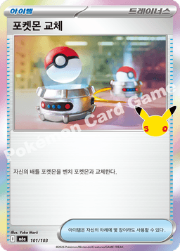 포켓몬 교체