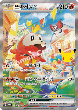뜨아거 ex