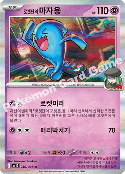 로켓단의 마자용