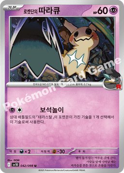 로켓단의 따라큐