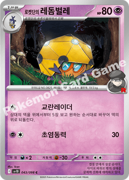 로켓단의 레돔벌레