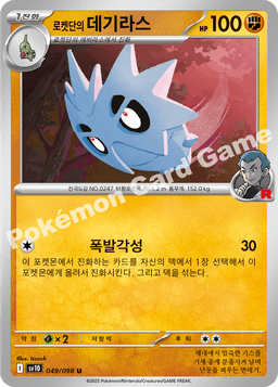 로켓단의 데기라스