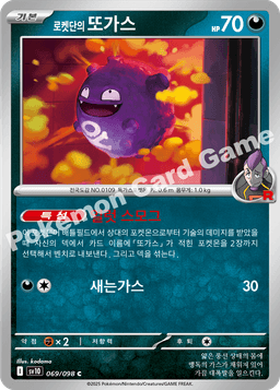 로켓단의 또가스