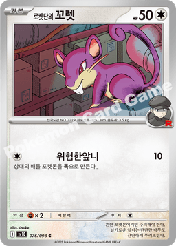 로켓단의 꼬렛