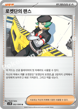 로켓단의 랜스