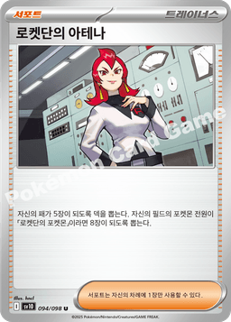 로켓단의 아테나