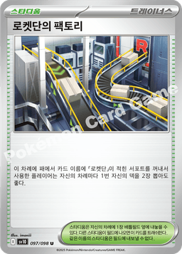 로켓단의 팩토리