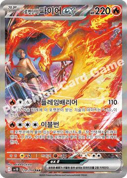로켓단의 파이어 ex