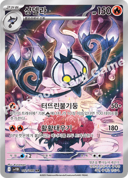 샹델라