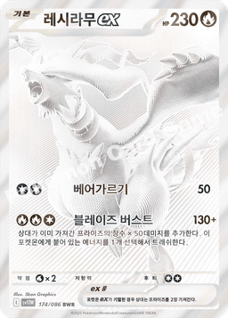 레시라무 ex