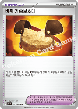 바위 가슴보호대