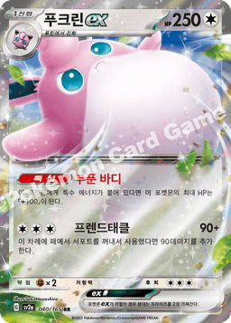 푸크린 ex