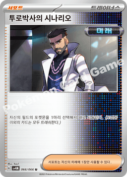 투로박사의 시나리오