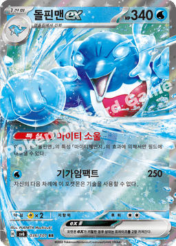 돌핀맨 ex