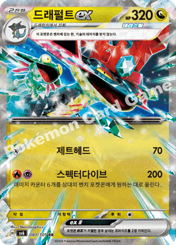 드래펄트 ex