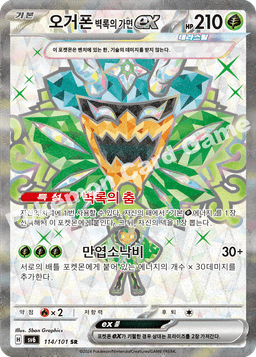 오거폰 벽록의 가면 ex