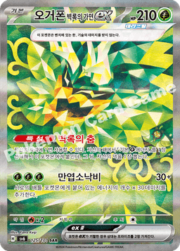 오거폰 벽록의 가면 ex