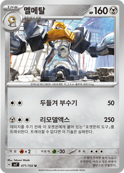 멜메탈