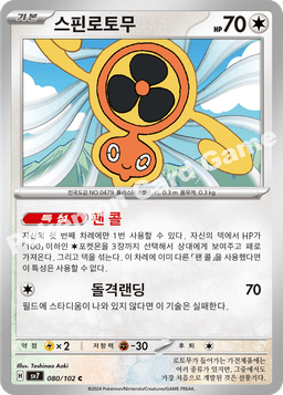 스핀로토무