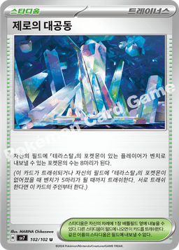 제로의 대공동