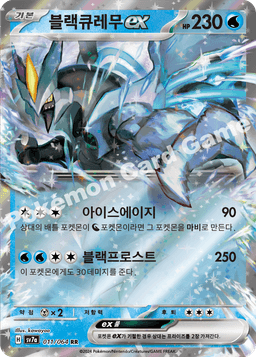 블랙큐레무 ex