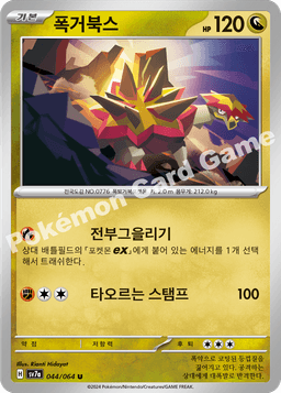 폭거북스
