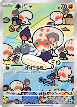 때때무노