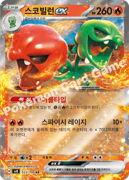 스코빌런 ex