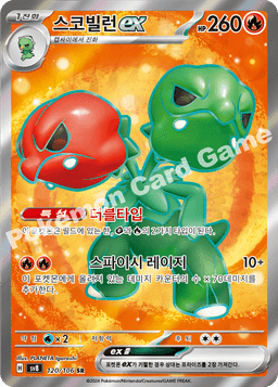 스코빌런 ex