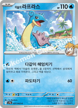 이슬의 라프라스