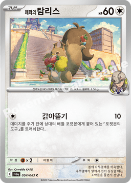 페퍼의 탐리스