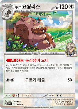 페퍼의 요씽리스