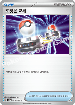 포켓몬 교체