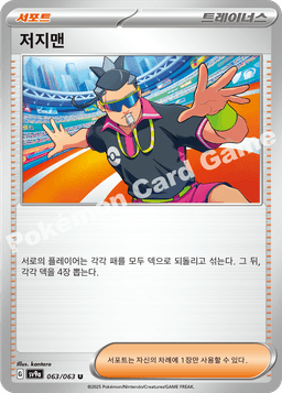 저지맨