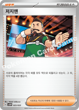 저지맨