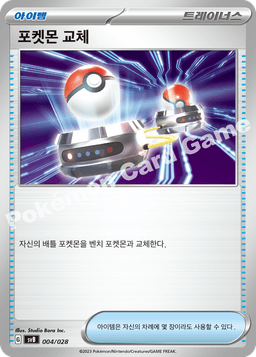 포켓몬 교체
