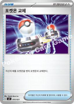 포켓몬 교체