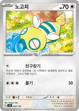 노고치