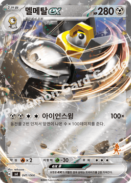 멜메탈 ex
